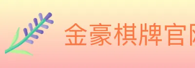 金豪棋牌官网 Logo
